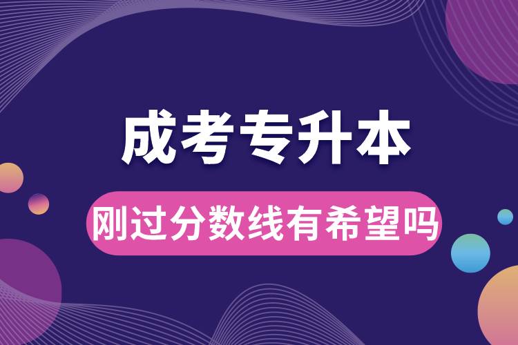 成考专升本刚过分数线有希望吗