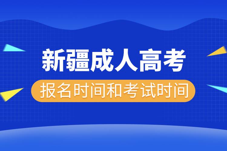 2022年新疆成人高考报名时间和考试时间