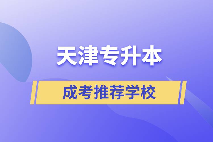 天津成考专升本推荐学校