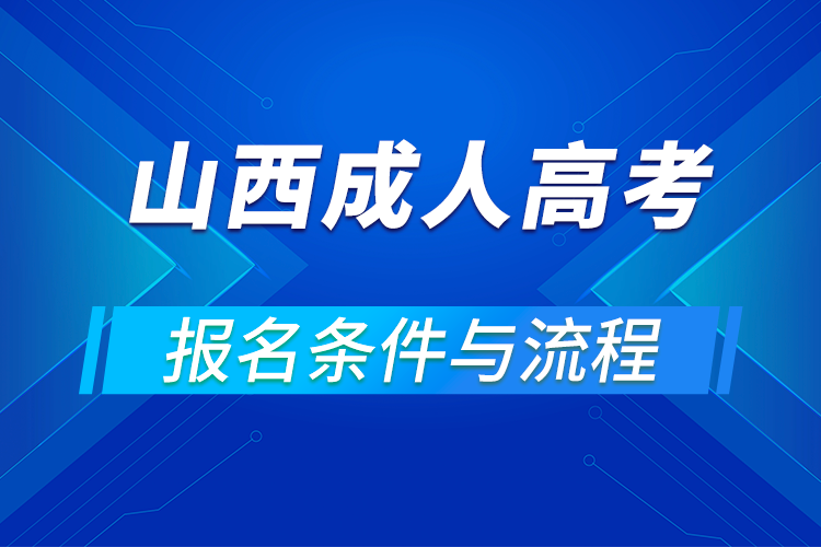 2021山西成人高考报名条件