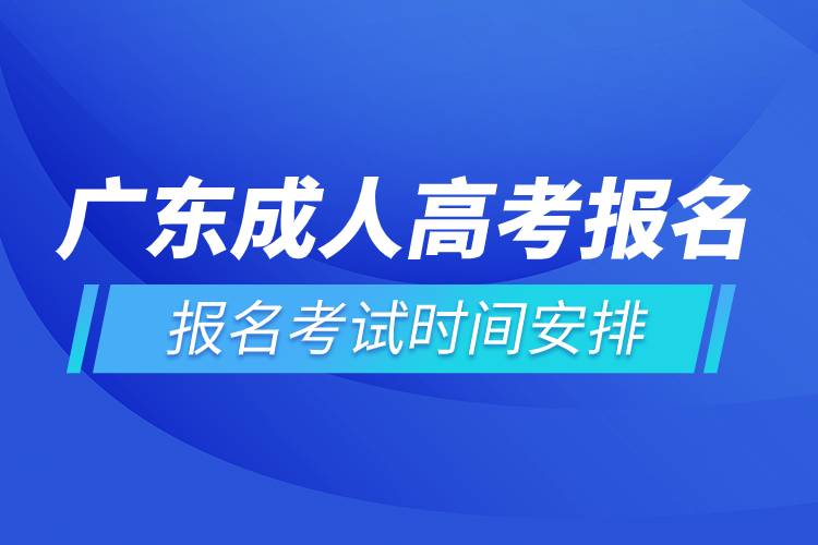 广东成人高考报名考试时间安排