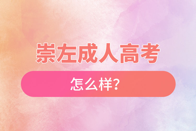 崇左成人高考怎么样？