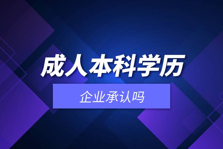 成人本科学历企业承认吗