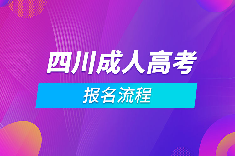 四川成人高考报名流程