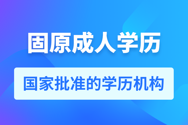 固原成人教育培训机构有哪些