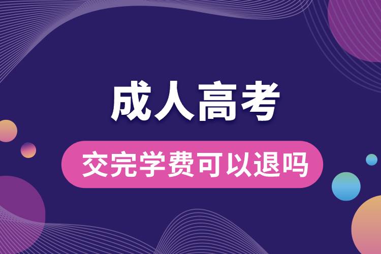 成人高考交完学费可以退吗