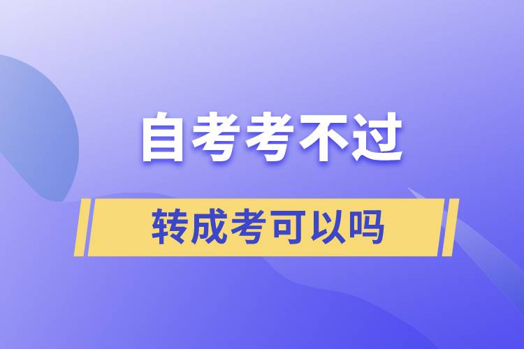 自考考不过转成考可以吗