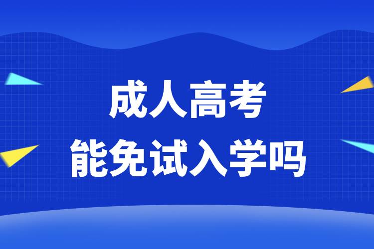 成人高考能免试入学吗