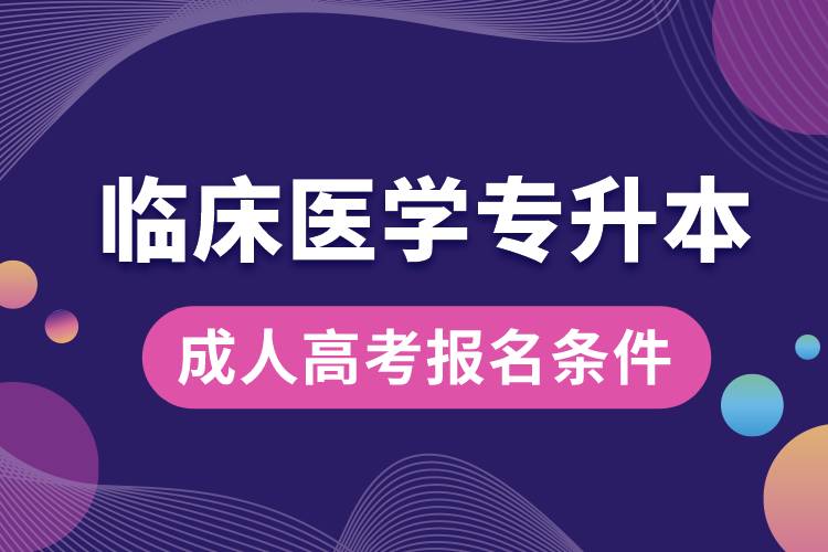 临床医学专升本成人高考报名条件