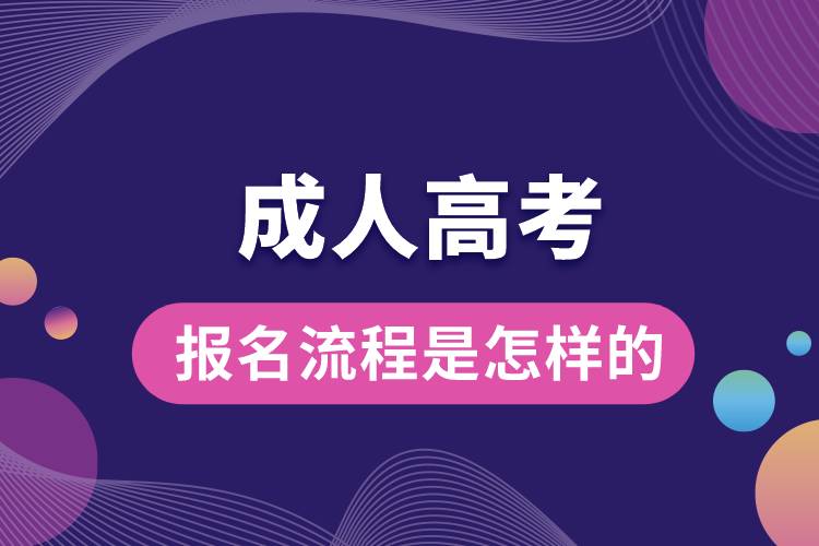 成人高考报名流程是怎样的