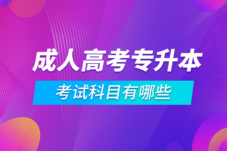 成人高考专升本考试科目有哪些