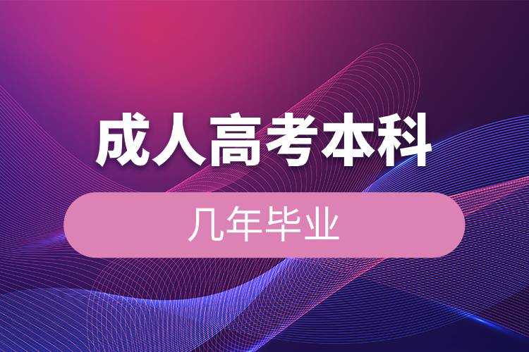 成人高考本科几年毕业