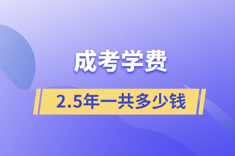 成考学费25年一共多少钱