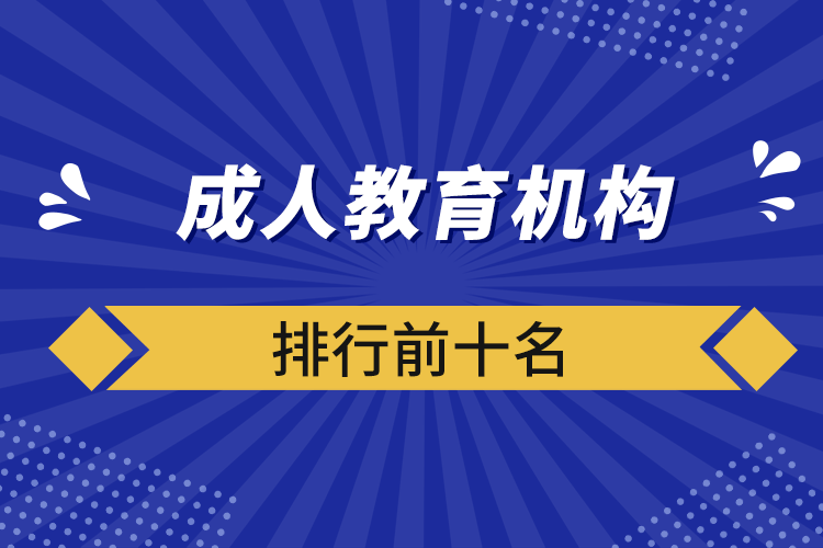 成人教育机构排行前十名