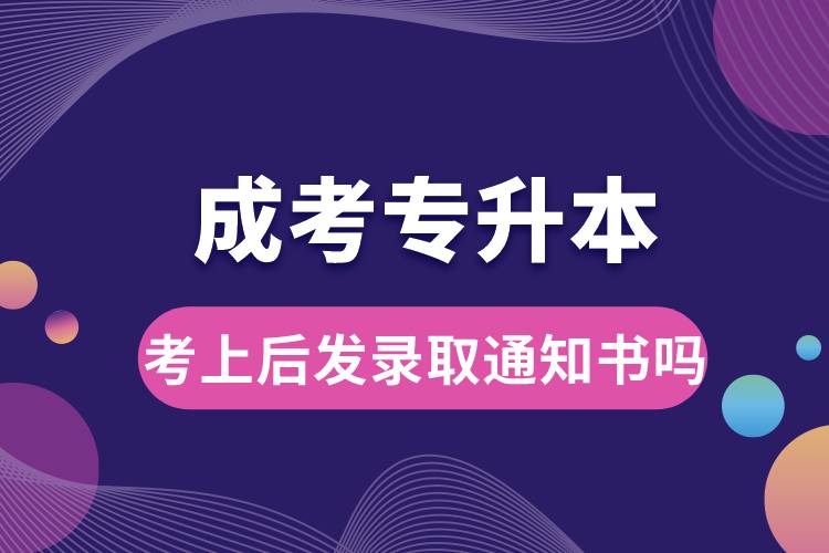 成考专升本考上后发录取通知书吗