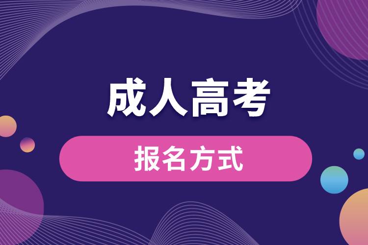 成人高考报名方式