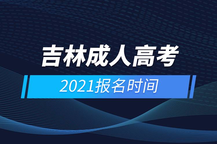 吉林成人高考报名时间2021