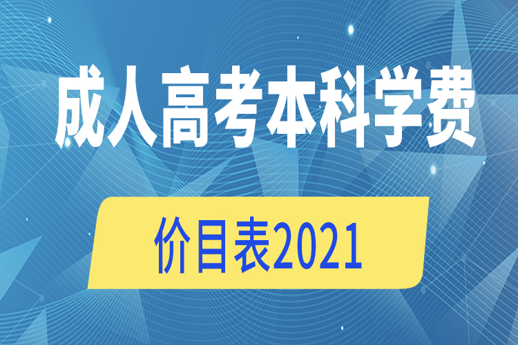 成人高考本科学费价目表2021