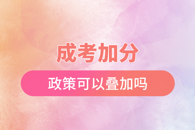 成考加分政策可以叠加吗