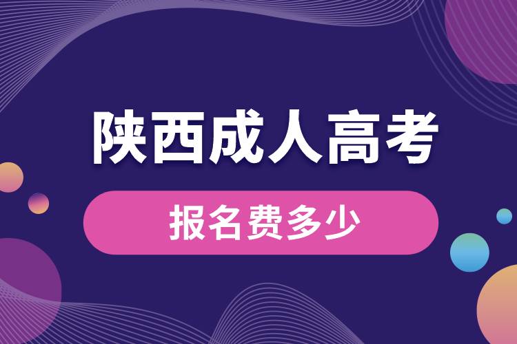 陕西成人高考报名费多少