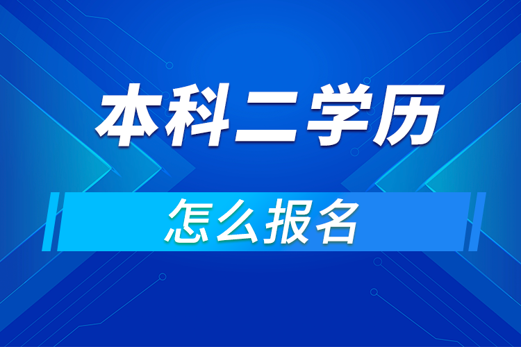 成人本科二学历怎么报名