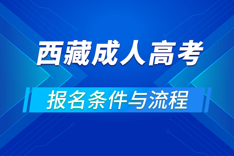 2021西藏成人高考报名条件