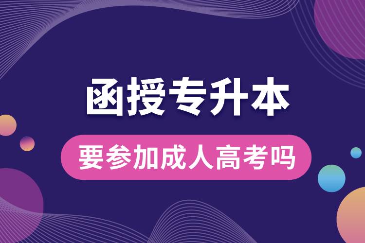 函授专升本要参加成人高考吗江西