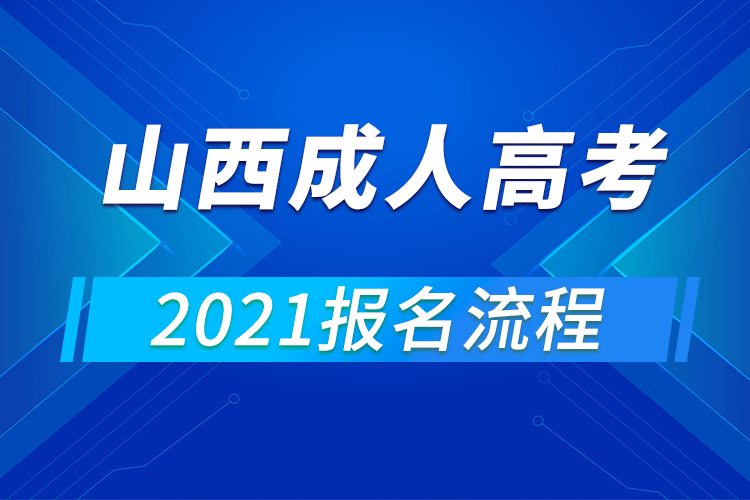 2021年山西成人高考报名流程