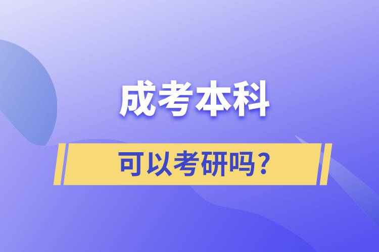 成考本科可以考研吗