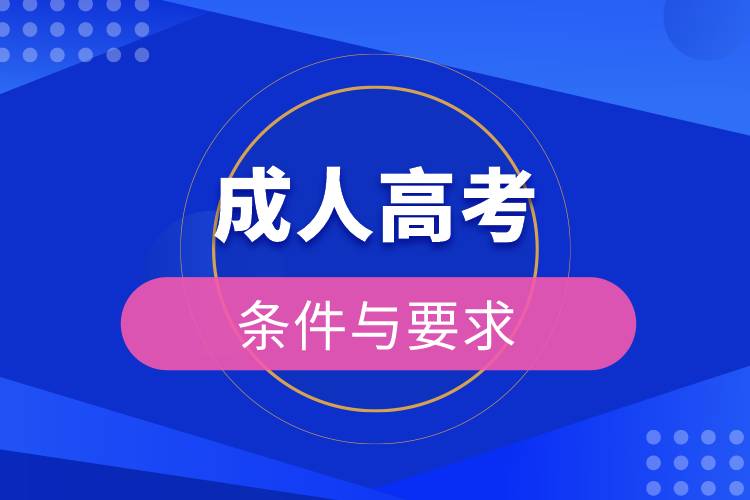 成人高考条件与要求