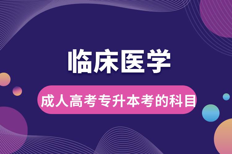 临床医学成人高考专升本考的科目