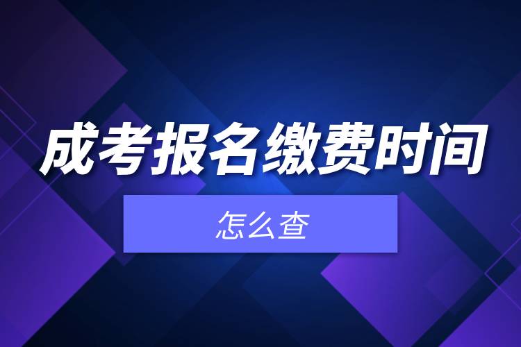 成考报名缴费时间怎么查