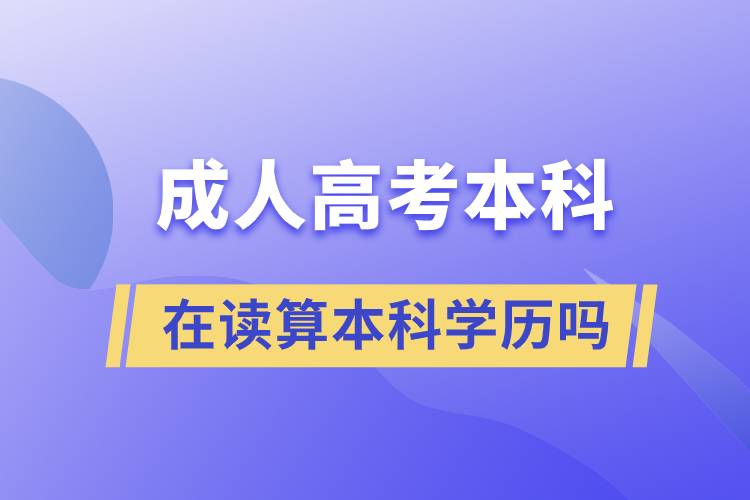 成人高考本科在读算本科学历吗