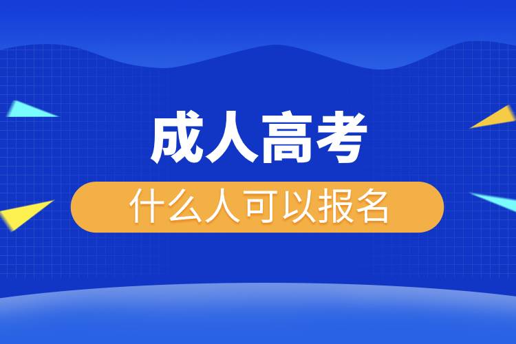 成人高考什么人可以报名