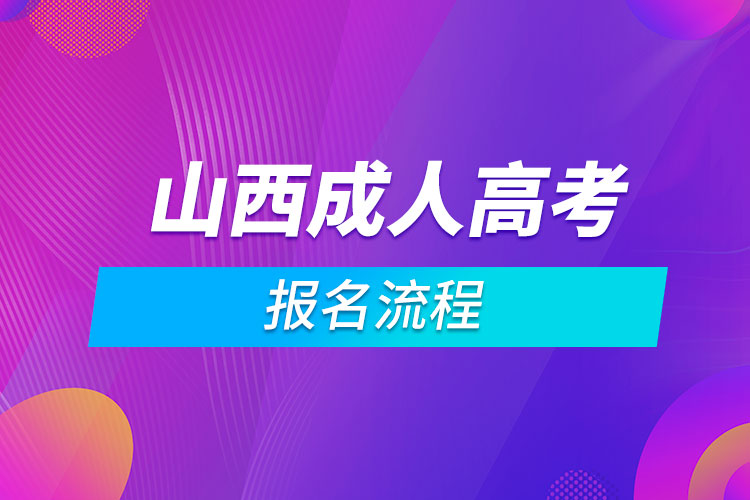 山西成人高考报名流程