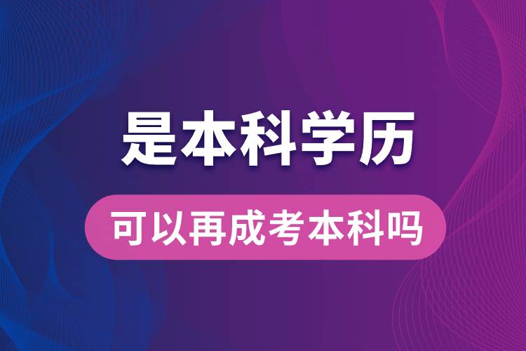 是本科学历可以再成考本科吗