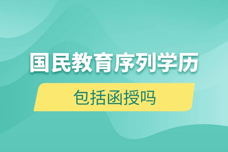 国民教育序列学历包括函授吗