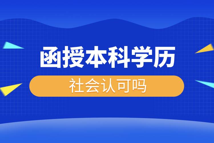 函授本科学历社会认可吗