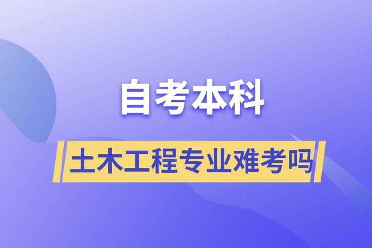 自考本科土木工程专业难考吗