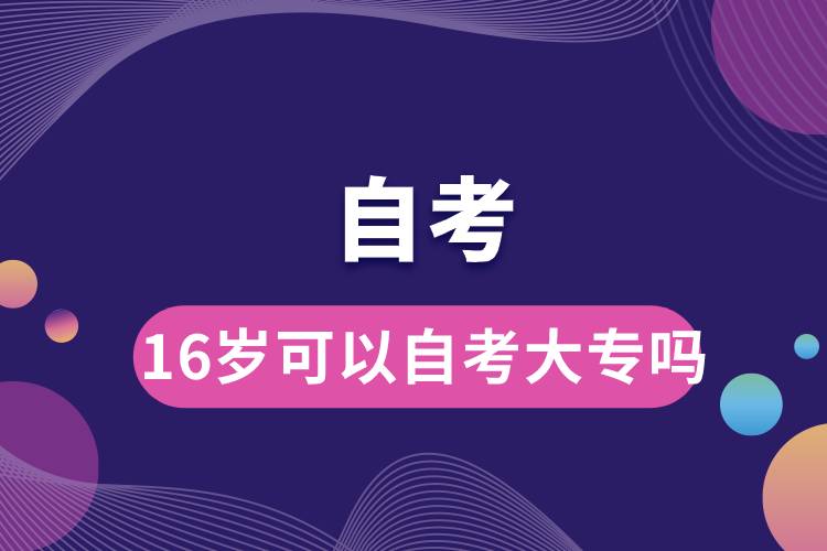 16岁可以自考大专吗