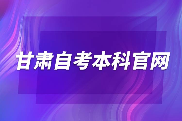 甘肃自考本科官网