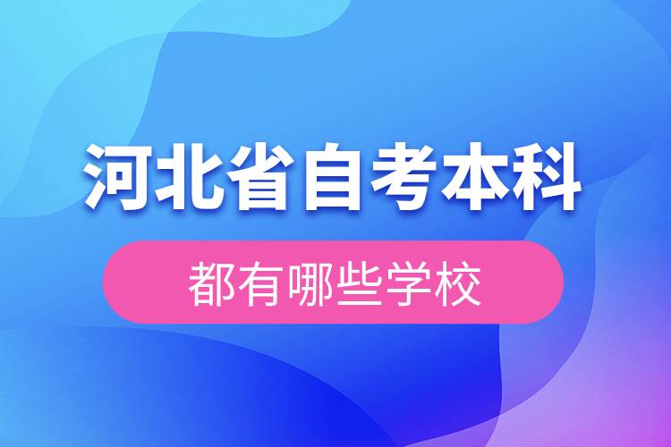 河北省自考本科都有哪些学校