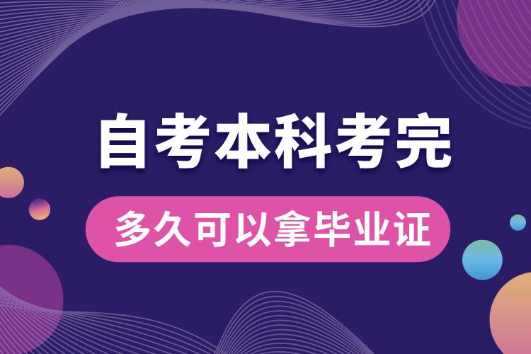 自考本科考完多久可以拿毕业证