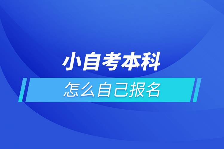 小自考本科怎么自己报名