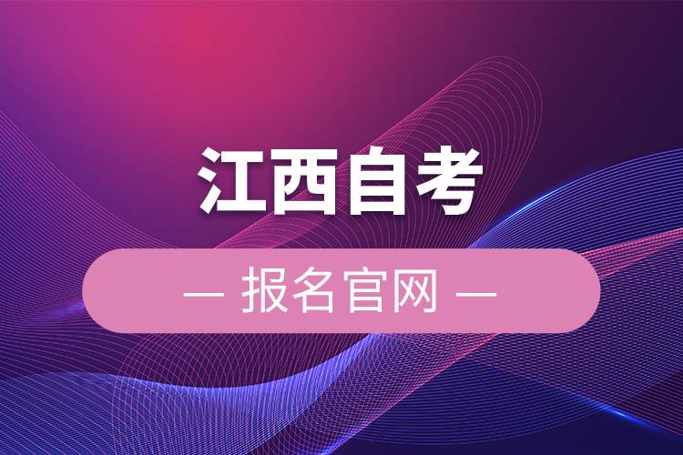 江西自考报名官网