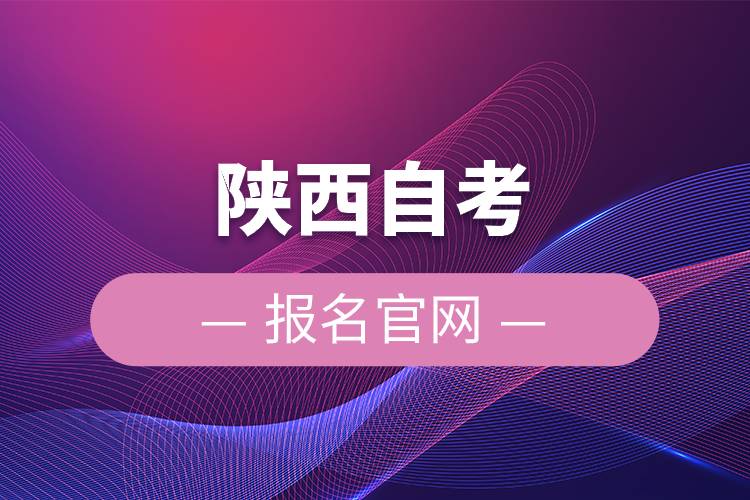 陕西自考报名官网