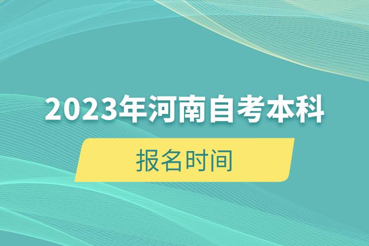 2023年河南自考本科报名时间