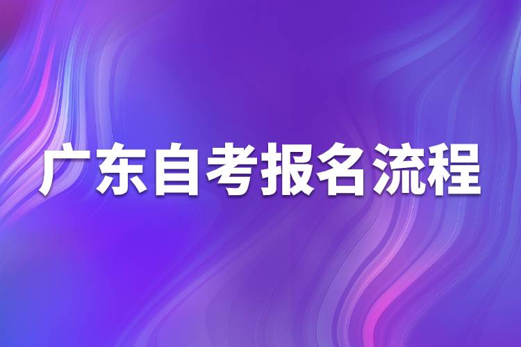 广东自考报名流程