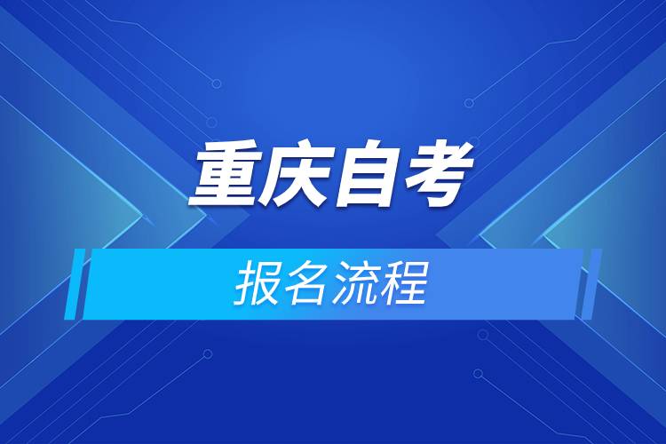 重庆自考报名流程