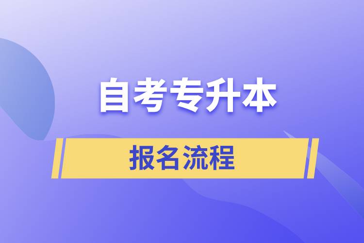 自考专升本报名流程